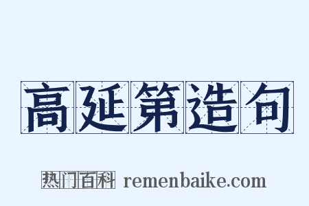 高延第造句是什么意思的图片